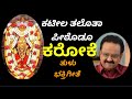 ಕಟಿಲ ತಲೊತಾ ಪೀಠೊಡೂ ಕರೋಕೆ KATILA THALOTHA PEETODU TULU DEVOTIO