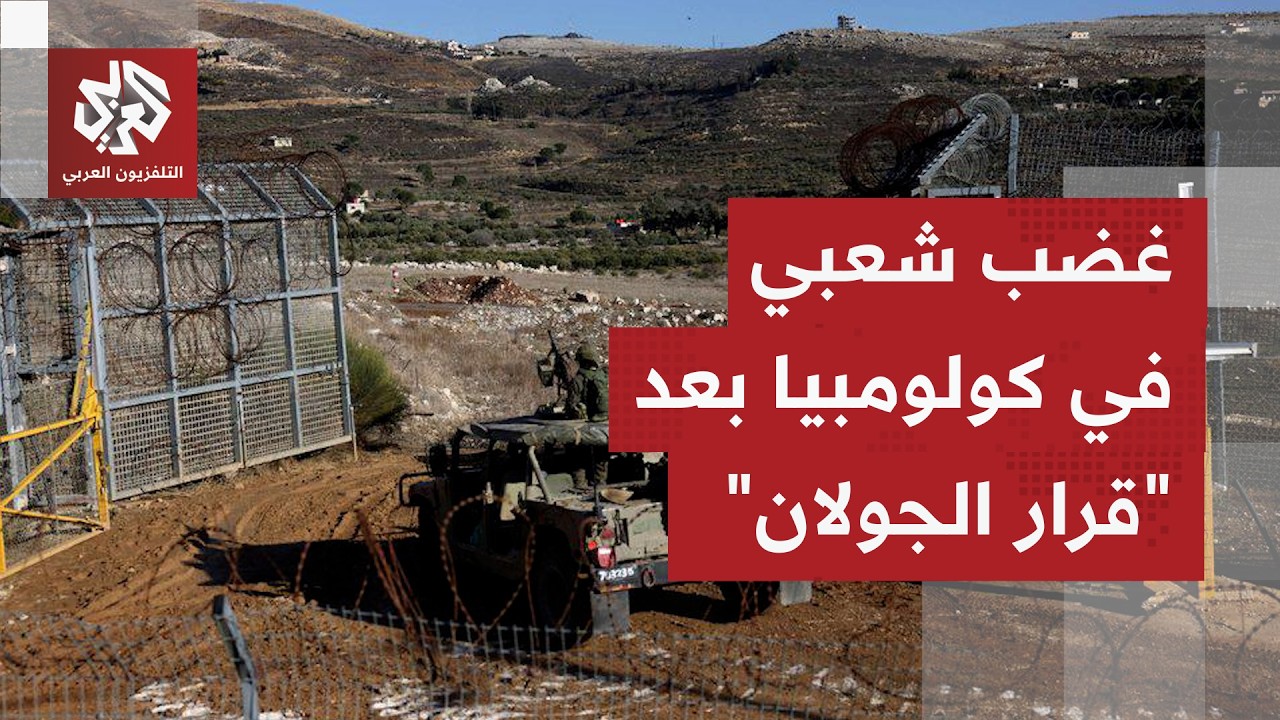 إدانات عربية واسعة.. كيف تبرر كولومبيا اعترافها بسيادة إسرائيل على الجولان ا?