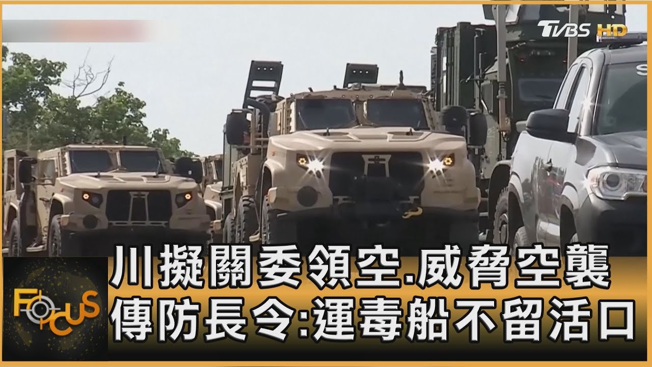 川普擬關委領空 傳防長令:運毒船不留活口