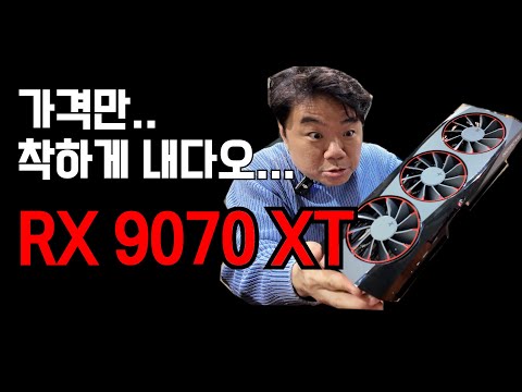 AMD글카 너무좋다... 근데 어떻게 이름잌ㅋㅋRX 9070 XT ㅋㅋㅋ