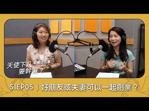 S1EP05｜好朋友或夫妻可以一起創業？