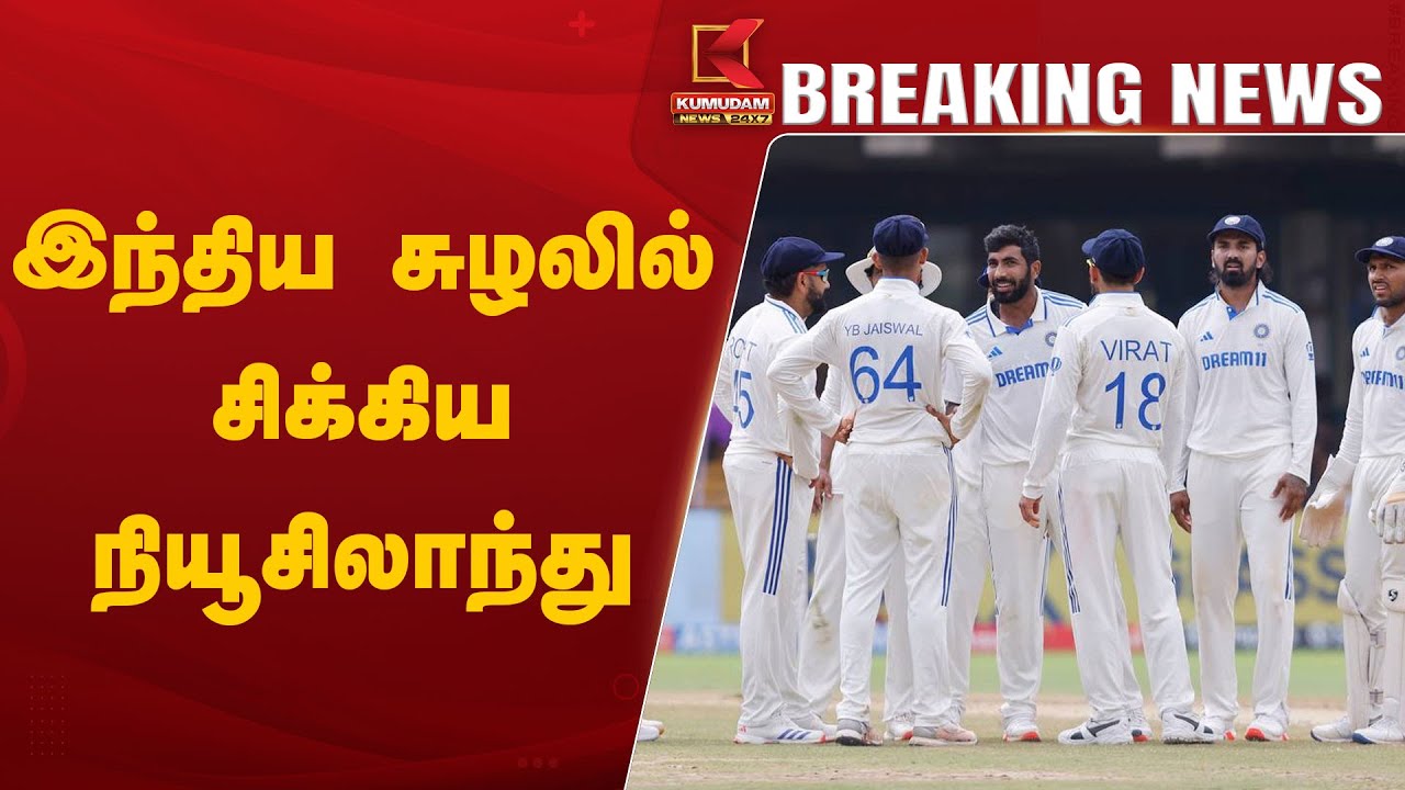 இந்திய சுழலில் சிக்கிய நியூசிலாந்து.. அசத்திய தமிழக வீரர்கள்