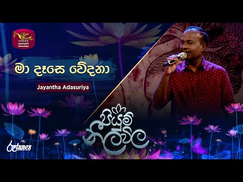 Ma Dase Wedana | මා දෑසෙ වේදනා | Jayantha Adasuriya | Piyum Neela Vila | Roo Tunes