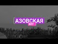 Заброшки в Азовской Ялте