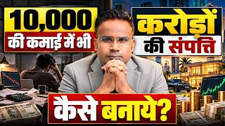 10,000 की कमाई में भी करोड़ों की संपत्ति कैसे बनाएं | SAGAR SINHA
