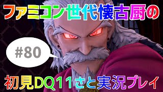 【ドラクエ11さと実況】ファミコン世代の懐古厨だけど♯80【初見プレイ】