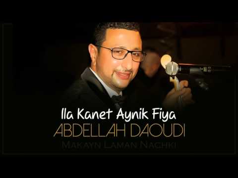 Abdellah Daoudi - Ila Kanet Aynik Fiya (Official Audio) | 2010 | عبدالله الداودي - إلا كانت عينك فيا