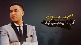 اغنية كل دا بيحصلي لية احمد حسين حزينة اوي 2017 youtube
