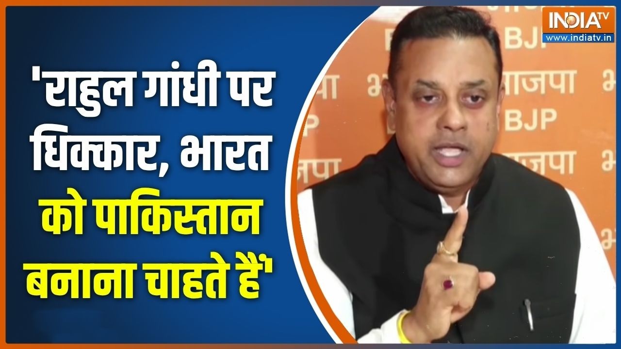 Sambit Patra On Rahul Gandhi : संबित पात्रा का राहुल गांधी पर बड़ा आरोप! |