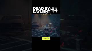 【DBDショートショート】2対8 チャッキーをチャッピーと間違える　パート５