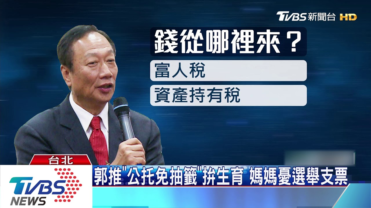 郭推「公托免抽籤」拚生育　媽媽憂選舉支票