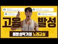 몸짱성악가가 알려주는 고음비법공개 / 노래잘하는방법 / 박효신 goodbye 성악발성 #고음내는법 #발성법 #노래잘부르는법