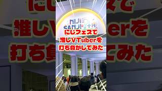 にじフェスで推しを打ち負かしてみた #にじさんじ #にじフェス2025 #雪城眞尋 #推し活 #オタ活