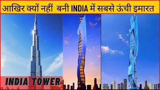 India Tower | India tallest building |  Mumbai | Tallest skyscraper | Burj Khalifa | Gift city|Hindi