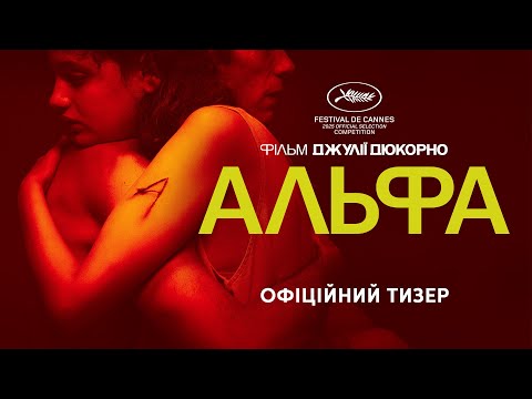 Трейлер фільму «Альфа»