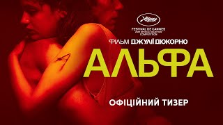 АЛЬФА | Офіційний тизер | Скоро у кіно