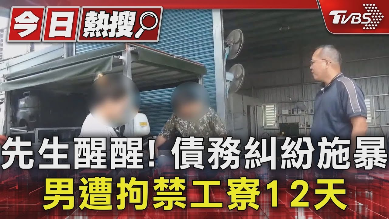 先生醒醒!債務糾紛施暴 男遭拘禁工寮12天