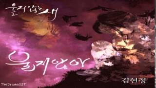 Kim Hyun Jung - 울지않아 (Bird That Doesn't Cry OST Part.3)