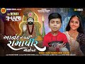 Anand Ni Ghadi Ramapir Mane Jadi I Jigar Thakor I Tanvi Thakor I DJ Hari I ShihoriDigital