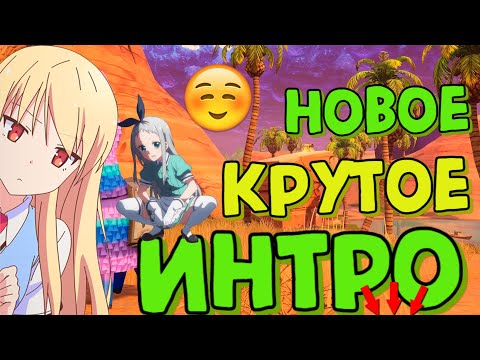 новое интро