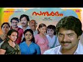 Malayalam Full Movie Sandarbham Mammootty Sukumaran Saritha Seema Rohini Shalini