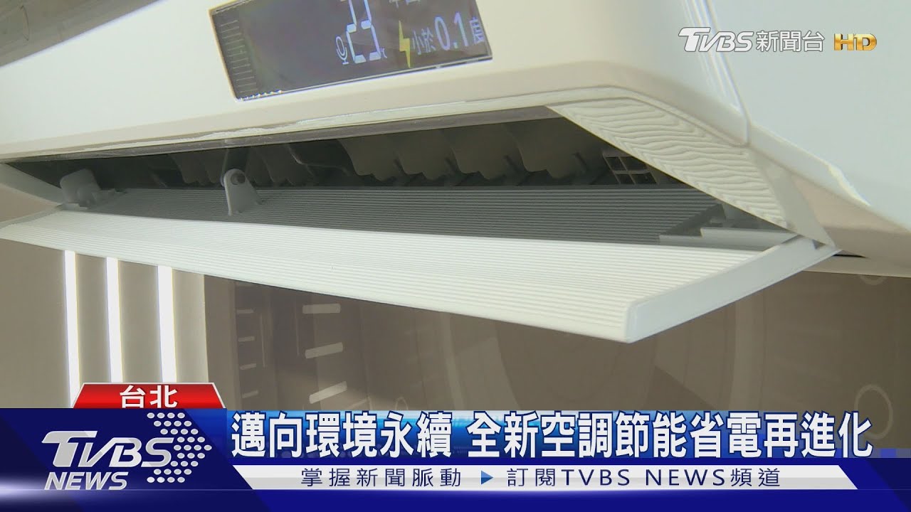 邁向環境永續　全新空調節能省電再進化