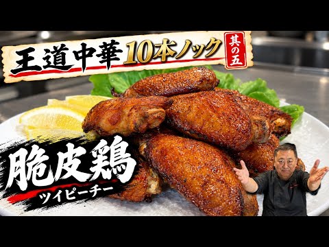 【衣なしでパリパリ】プロが教える手羽先で本格中華「ツイピーチー（脆皮鶏）」の作り方