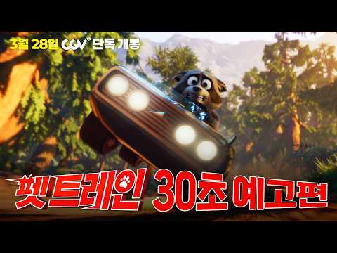 [펫 트레인] 30초 예고편