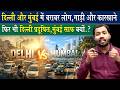 Mumbai इतना Clean पर Delhi इतना प्रदूषित कैसे जबक�