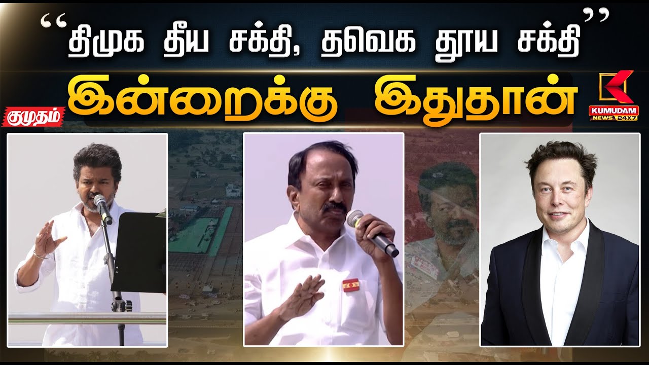 இன்றைக்கு இது தான்..  “திமுக தீய சக்தி, தவெக தூய சக்தி” | TVK | TVK Vijay | KumudamNews