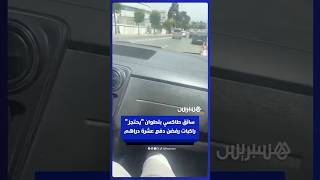 سائق طاكسي بتطوان يغلق الباب على راكبات رفضن دفع عشرة دراهم thumbnail