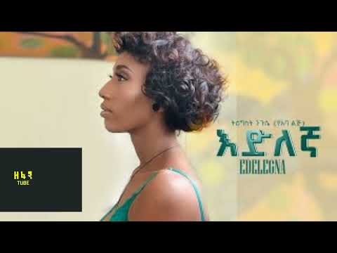 Ethiopian Music : Tigist Nigusse ትዕግስት ንጉሴ (እድለኛ) - New Ethiopian Music 2022