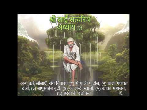 Shri Sai Satcharitra chapter 13