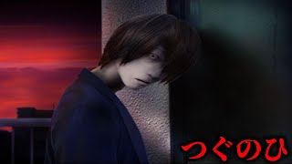 オダケンさんとコラボした最新作ホラーゲーム【つぐのひ-絶叫死人】