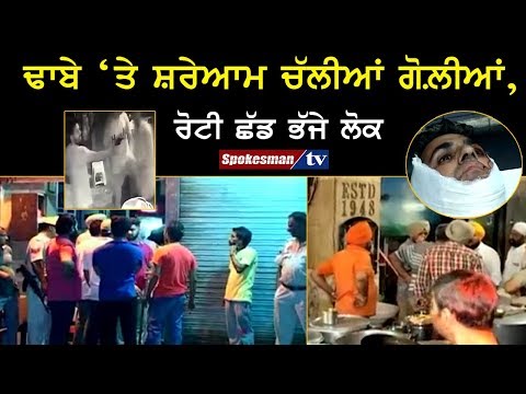 ਢਾਬੇ 'ਤੇ ਸ਼ਰੇਆਮ ਚੱਲੀਆਂ ਗੋਲ਼ੀਆਂ,ਰੋਟੀ ਛੱਡ ਭੱਜੇ ਲੋਕ