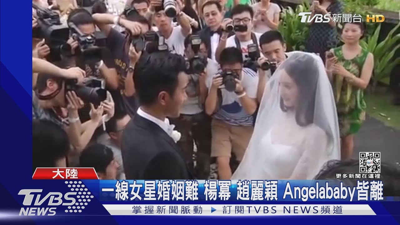 一線女星婚姻難　楊冪、趙麗穎、Angelababy皆離