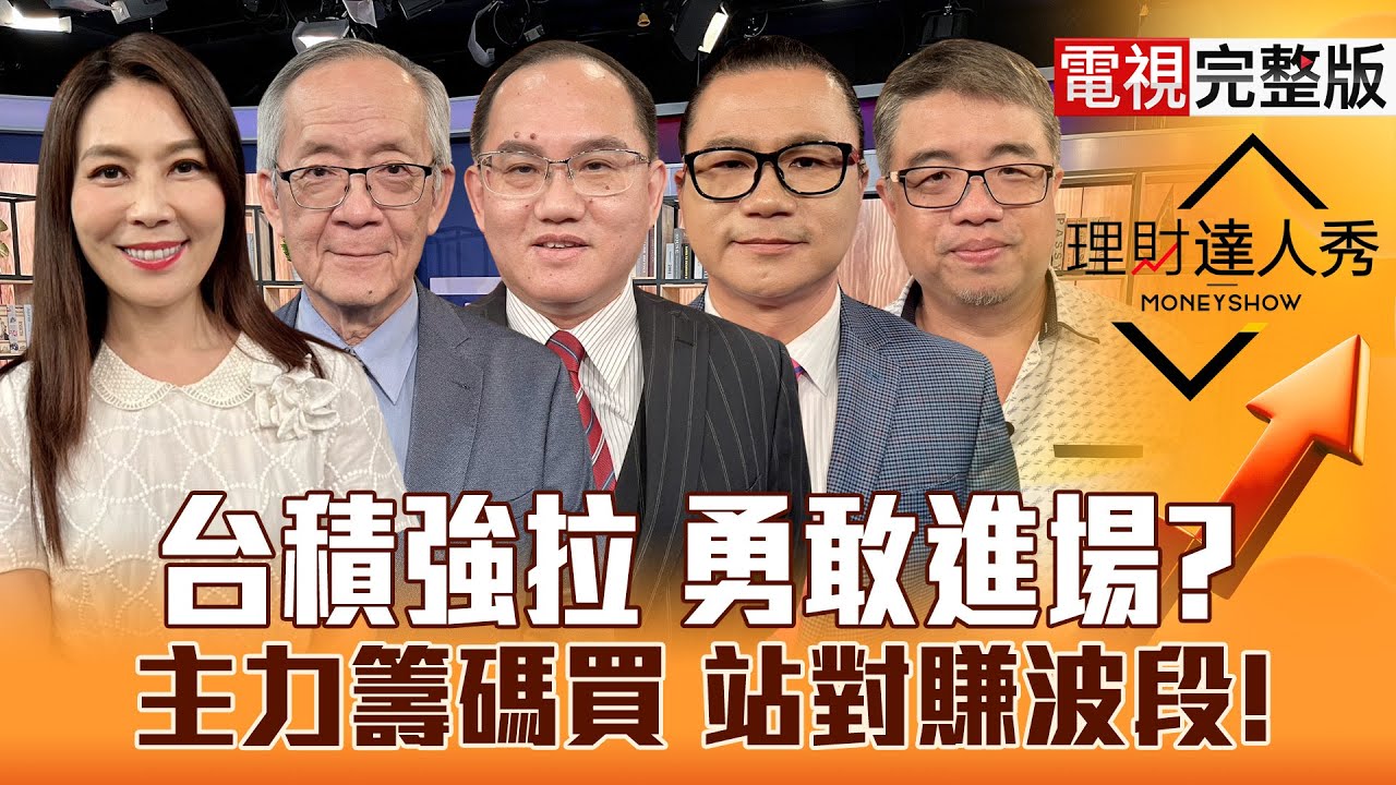 【理財達人秀】台積電拉尾 台股戰年線？設備補漲 CPO何時接棒？記憶體.題材股主力買 站對邊賺波段？｜李兆華、李永年、王建文、謝晨彥、權證小哥2025.06.05【電視完整版】
