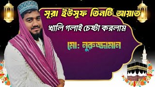 সুরা ইউসুফের তিনটি আয়াত | খালি গলায় হৃদয়ছোঁয়া তেলাওয়াত | মো: নুরুজ্জামান