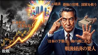戦後政治のすべてを知りつくし、敗戦国・日本を世界一の経済大国へと導いた最強の官僚 #雑学 #歴史 #日本史 #政治 #バブル #宮澤喜一