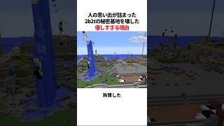 人の思い出が詰まった秘密基地を破壊した優しい理由 #2b2t #マインクラフト