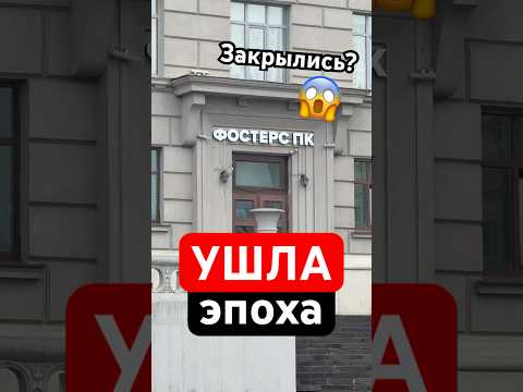 Последний день работы Fosters PC