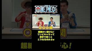 超細かい遊び心！ワンピキャラって漢字で書くとこうなるのよw #short #onepiece #ワノ国 #ルフィ #相撲 #ゲダツ #クイズ #PK  #漢字 #毛脱痛 #仲間がいるよTube
