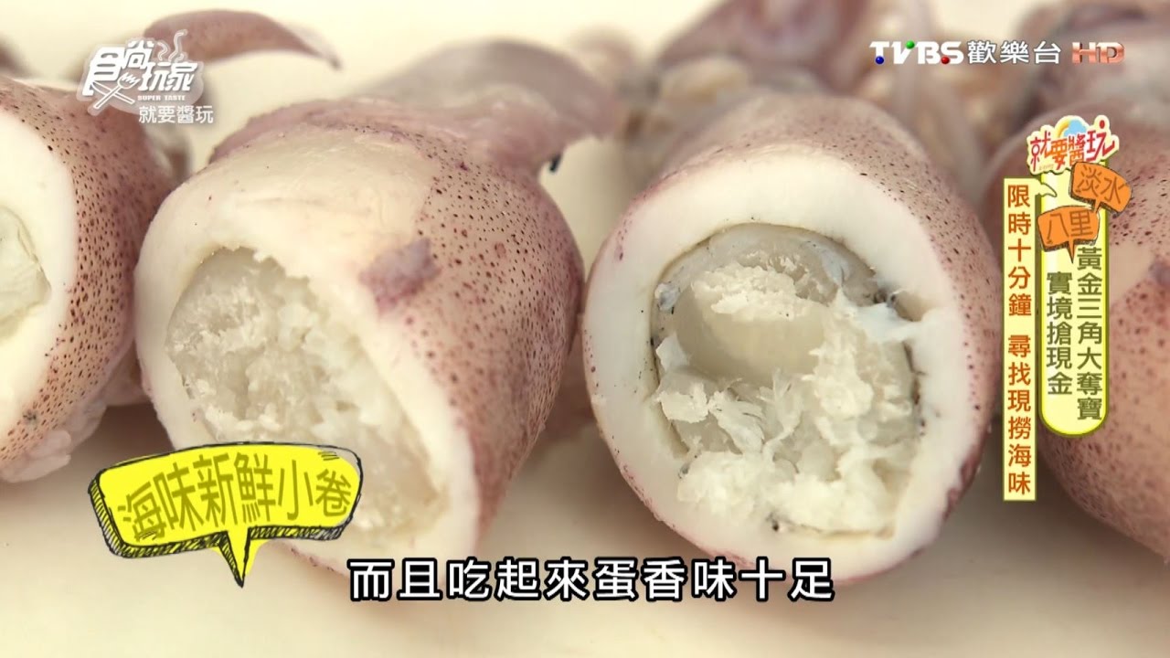 【食尚】基隆直送現撈海味　淡水小卷Q彈好味