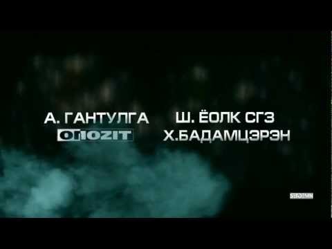 Gantulga ft Badamtseren, Yolk - Bodliin suns