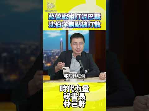 2026決戰雙北藍營戰術打泥巴戰沈伯洋焦點被打散