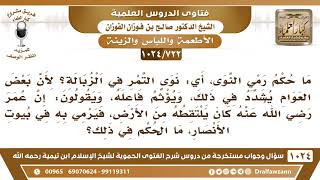 [722 -1024] حكم إلقاء نوى التمر في الزبالة - الشيخ صالح الفوزان image