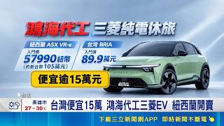 台灣買更甜 鴻海代工三菱電動車紐西蘭開賣 捷報不斷! 鴻海電動車出海 開進紐澳.沙國｜三立財經iNEWS
