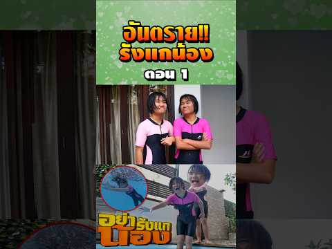 เตือนภัย...อย่าผลักน้องตกน้ำ (ตอนที่ 1)