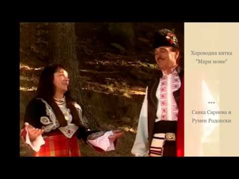 Хороводни - Мари, моме. Румен Родопски и Савка Сариева
