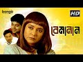 Bemanan বেমানান Bengali Telefilm Suman Banerjee Rita Dutta Chakraborty Debraj Roy